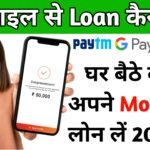 Mobile se Loan Kaise le sakte hain? मोबाइल से लोन कैसे लें?