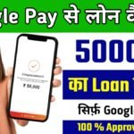 Google Pay से लोन कैसे लें: पूरी जानकारी और सावधानियां