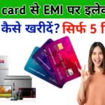 “Credit Card से EMI पर इलेक्ट्रॉनिक सामान कैसे खरीदें?”