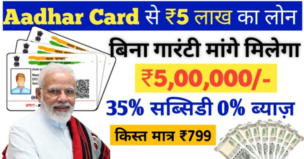 सिर्फ Aadhar Card से पाएं ₹5 लाख तक LOAN – बिना झंझट, तुरंत आवेदन करें!”