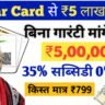 सिर्फ Aadhar Card से पाएं ₹5 लाख तक LOAN – बिना झंझट, तुरंत आवेदन करें!”