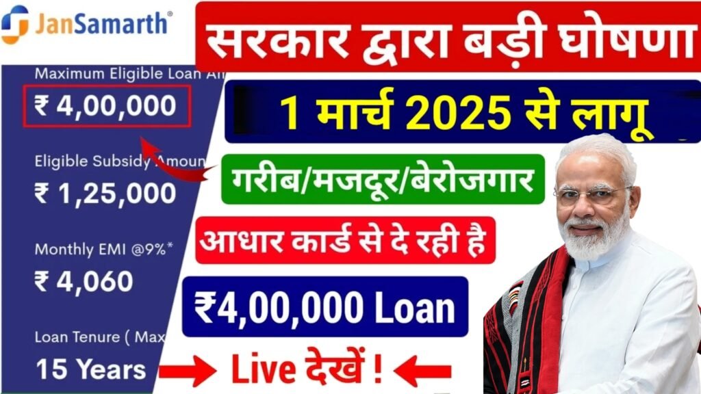 Jan Samarth Loan: भारत सरकार की एक खास योजना, जिसे जानकर आप चौंक जाएंगे!